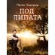 Под липата