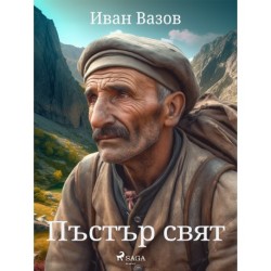 Пъстър свят