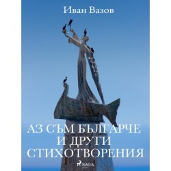 Аз съм българче и други стихотворения