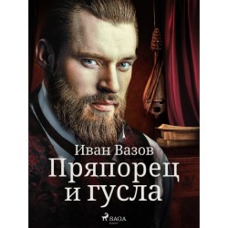 Пряпорец и гусла