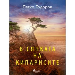 В сянката на кипарисите