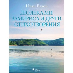 Люлека ми замириса и други стихотворения