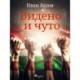Видено и чуто
