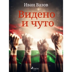 Видено и чуто