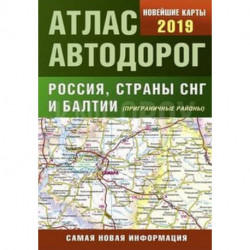 Atlas of Motor Roads of Russia, CIS countries and the Baltics 2019