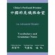 China's Peril and Promise: An Advanced Reader: Vocabulary and Grammar Notes