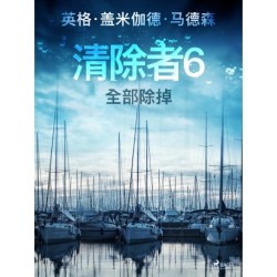 清除者6：全部除掉