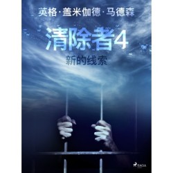 清除者4：新的线索