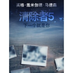 清除者5：下一个就是你