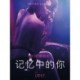 记忆中的你 - 情色短篇小说