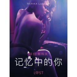 记忆中的你 - 情色短篇小说
