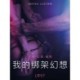 我的绑架幻想 - 情色短篇小说