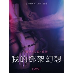 我的绑架幻想 - 情色短篇小说
