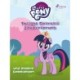 My Little Pony - Twilight Sparkles Zauberspruch und andere Geschichten