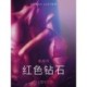 红色钻石 - 情色短篇小说