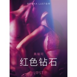 红色钻石 - 情色短篇小说