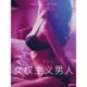 女权主义男人 - 情色短篇小说