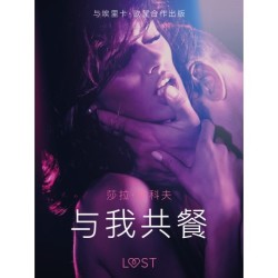 与我共餐 - 短篇情色小说