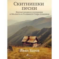 Скитнишки песни (Впечатления и усещания в Малката и Голямата Стара планина)