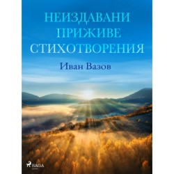 Неиздавани приживе стихотворения
