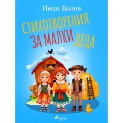 Стихотворения за малки деца