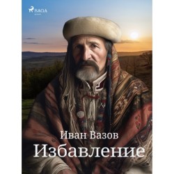 Избавление