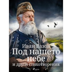 Под нашето небе и други стихотворения