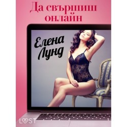 Да свършиш онлайн - Еротичен разказ