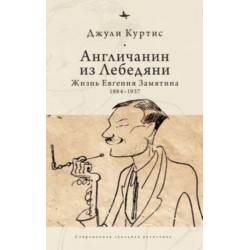 The Englishman from Lebedian': A Life of Evgeny Zamiatin