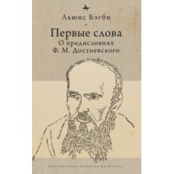 First Words: On Dostoevsky's Introductions