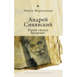 Andrei Siniavskii: A Hero of His Time?