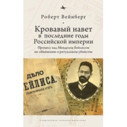 Blood Libel in Late Imperial Russia: The Ritual Murder Trial of Mendel Beilis