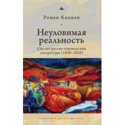 Elusive Reality: A Hundred Years of Russian-Israeli Literature (1920-2020)