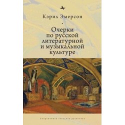 Essays in Russian Literary and Musical Culture