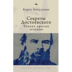 Dostoevsky's Secrets: Reading Against the Grain