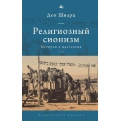 Religious Zionism: History and Ideology