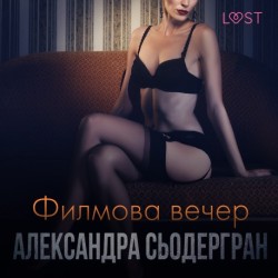 Филмова вечер - Еротичен разказ