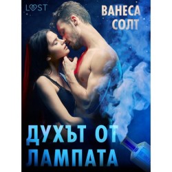 Духът от лампата - Еротичен разказ