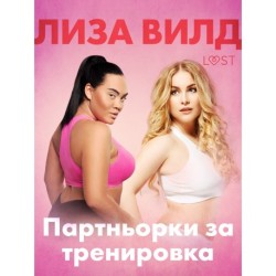 Партньорки за тренировка - Еротичен разказ