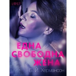 Една свободна жена - Еротичен разказ