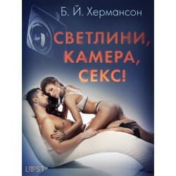 Светлини, камера, секс! - Еротичен разказ