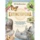 Extinctopedia: Discover those we have lost, what is at risk and how we can preserve the diversity of our fragile planet