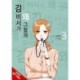 What's Wrong with Secretary Kim?, Vol. 3