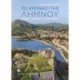 The Story of Lemnos (Greek lang.): Myth, History, Heritage