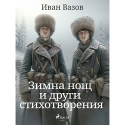 Зимна нощ и други стихотворения