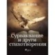 Сурваквание и други стихотворения