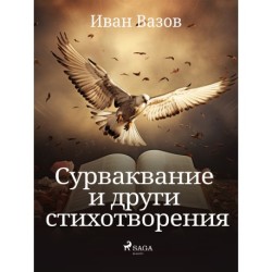 Сурваквание и други стихотворения