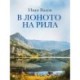 В лоното на Рила