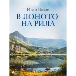 В лоното на Рила