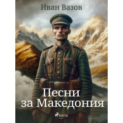 Песни за Македония
